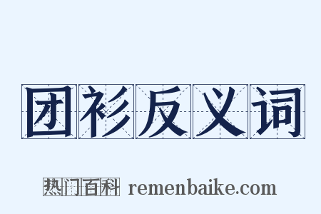 团衫反义词是什么意思的图片
